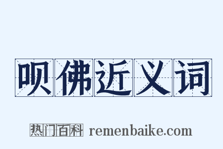 呗佛近义词是什么意思的图片